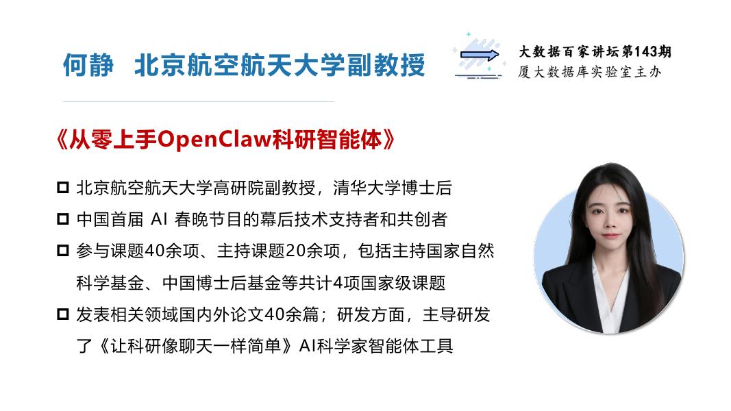 大数据百家讲坛：从零上手OpenClaw科研智能体-厦大团队_第6页