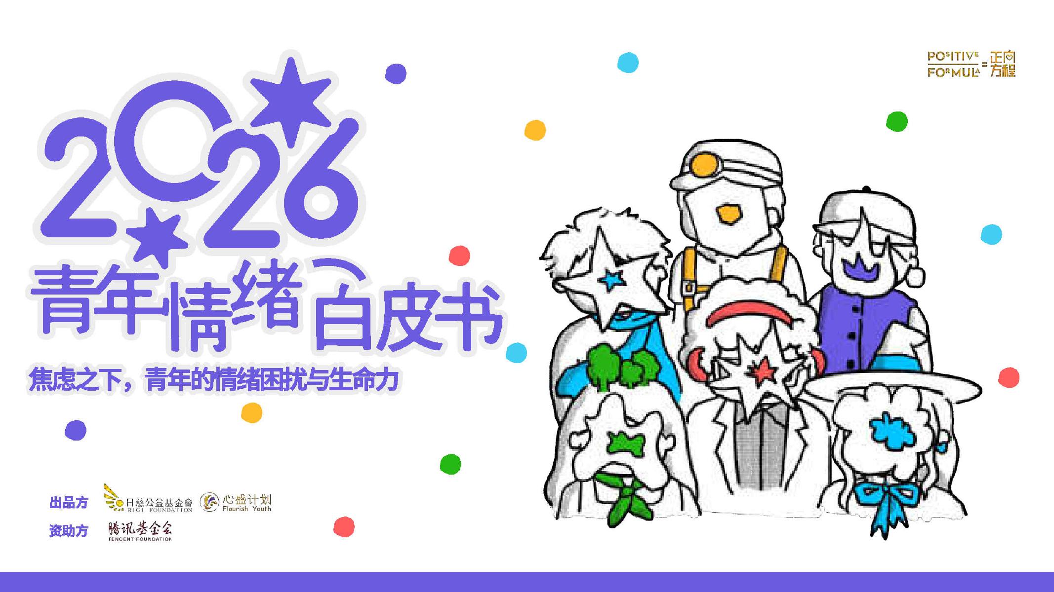 腾讯基金会：2026年青年情绪白皮书海报