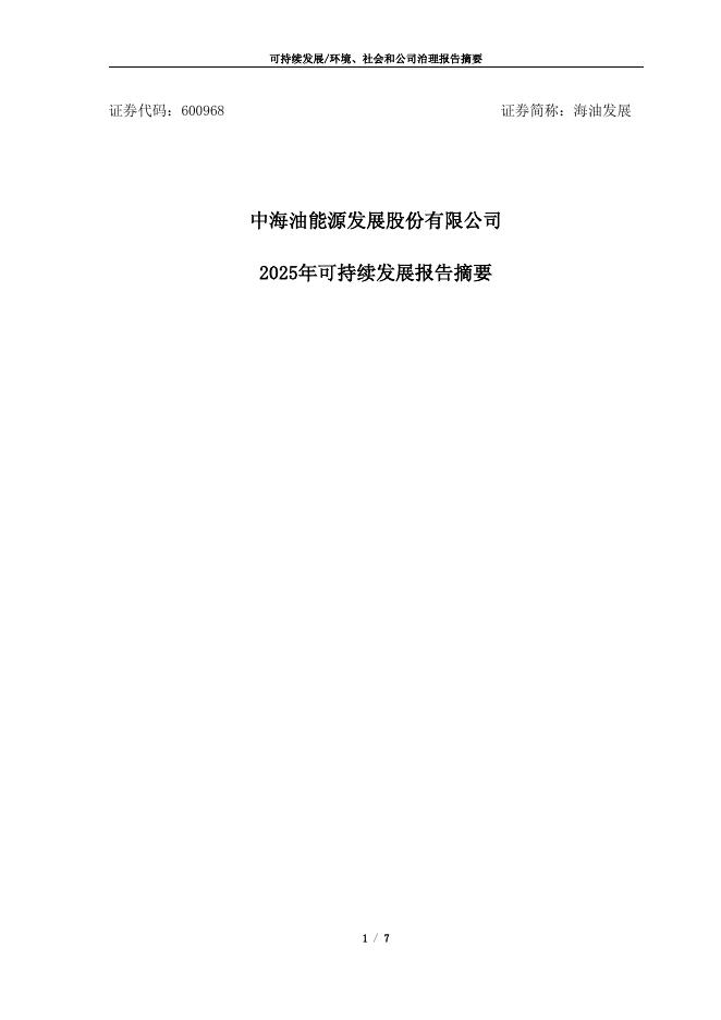 600968-海油发展：2025年可持续发展报告摘要