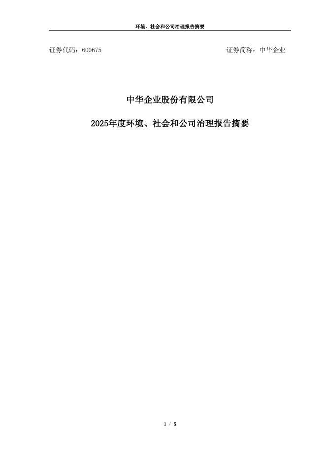600675-中华企业：中华企业股份有限公司2025年度环境、社会和公司治理报告摘要