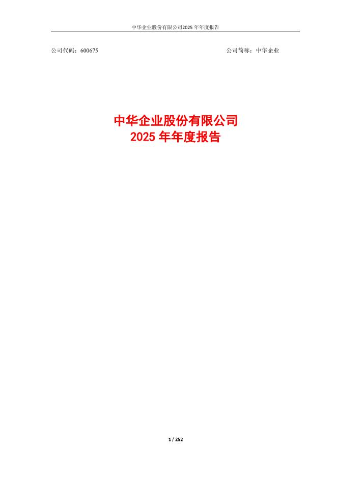 600675-中华企业：中华企业股份有限公司2025年年度报告