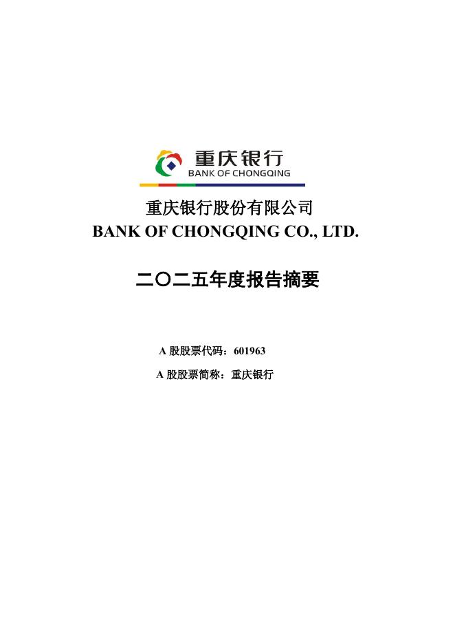 601963-重庆银行：2025年度报告摘要