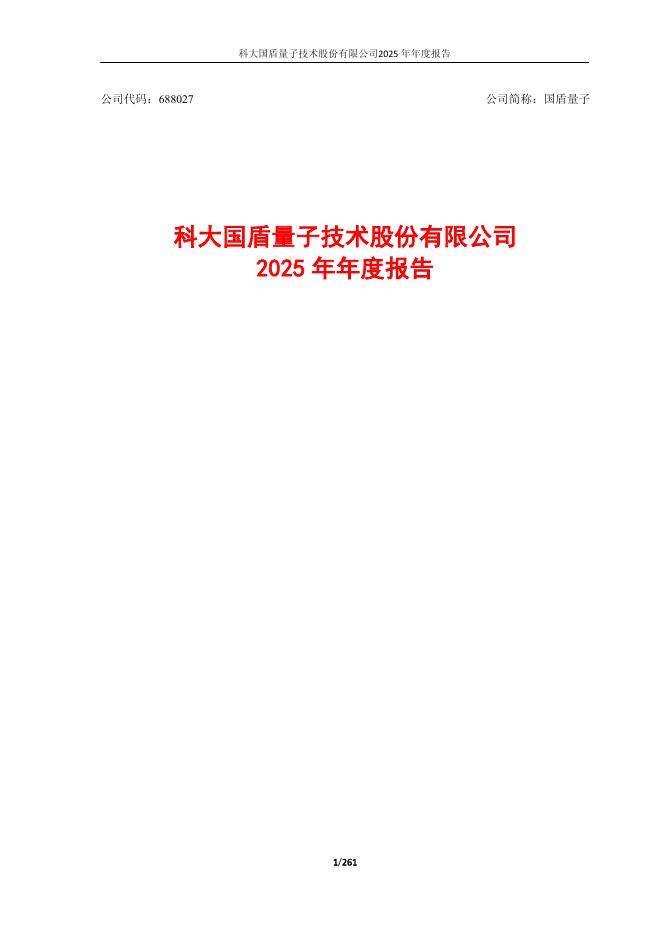 688027-国盾量子：2025年年度报告(XBRL版本)