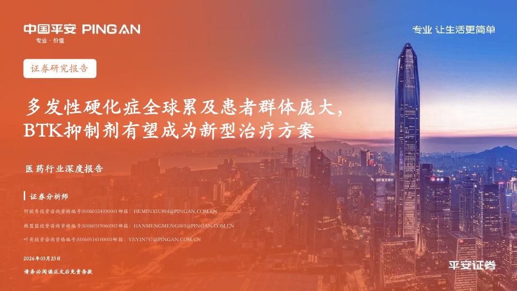 中国平安证券：医药行业深度报告-多发性硬化症全球累及患者群体庞大，BTK抑制剂有望成为新型治疗方案海报