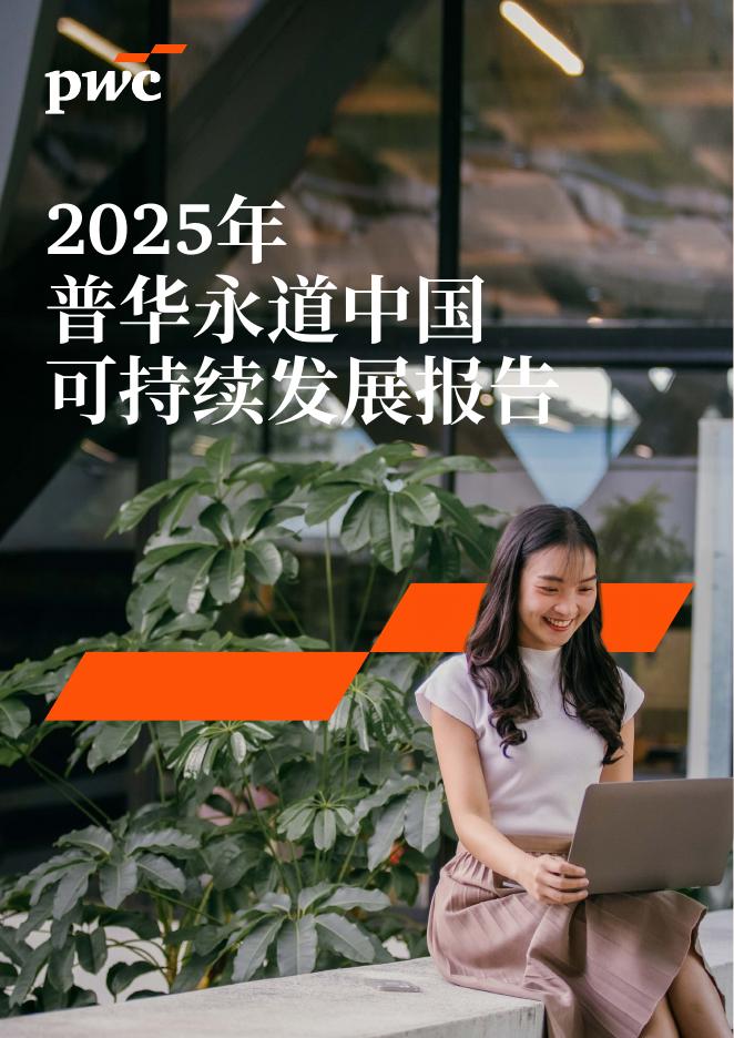 普华永道：2025-2025年普华永道中国可持续发展报告海报