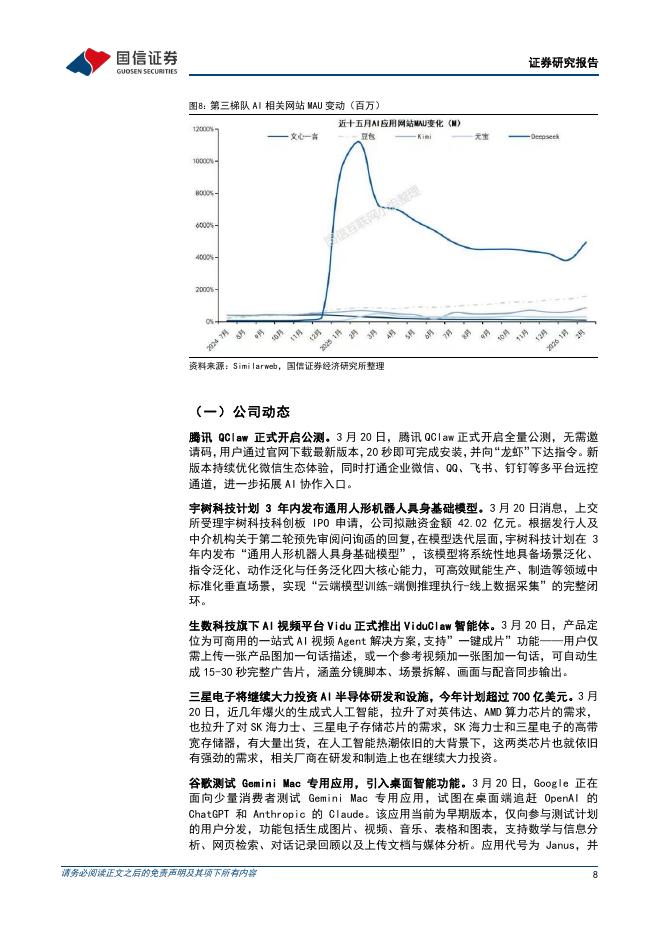 国信证券：人工智能行业周报（26年第12周）：腾讯QClaw正式开启公测，小米推出三款面向面向Agent时代的大模型_第8页