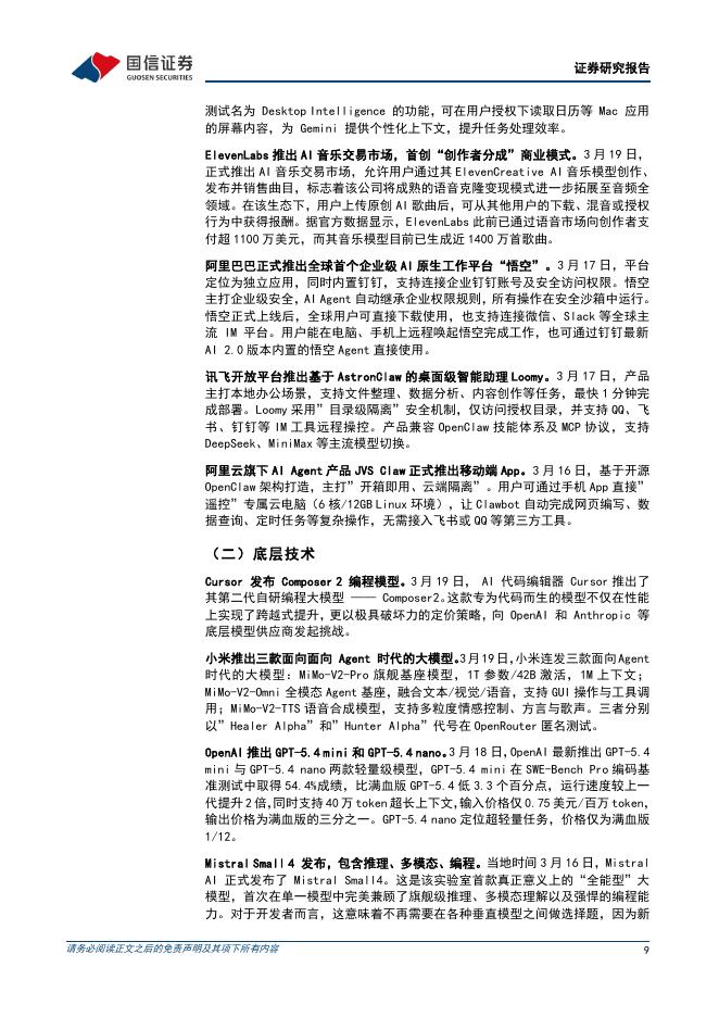 国信证券：人工智能行业周报（26年第12周）：腾讯QClaw正式开启公测，小米推出三款面向面向Agent时代的大模型_第9页