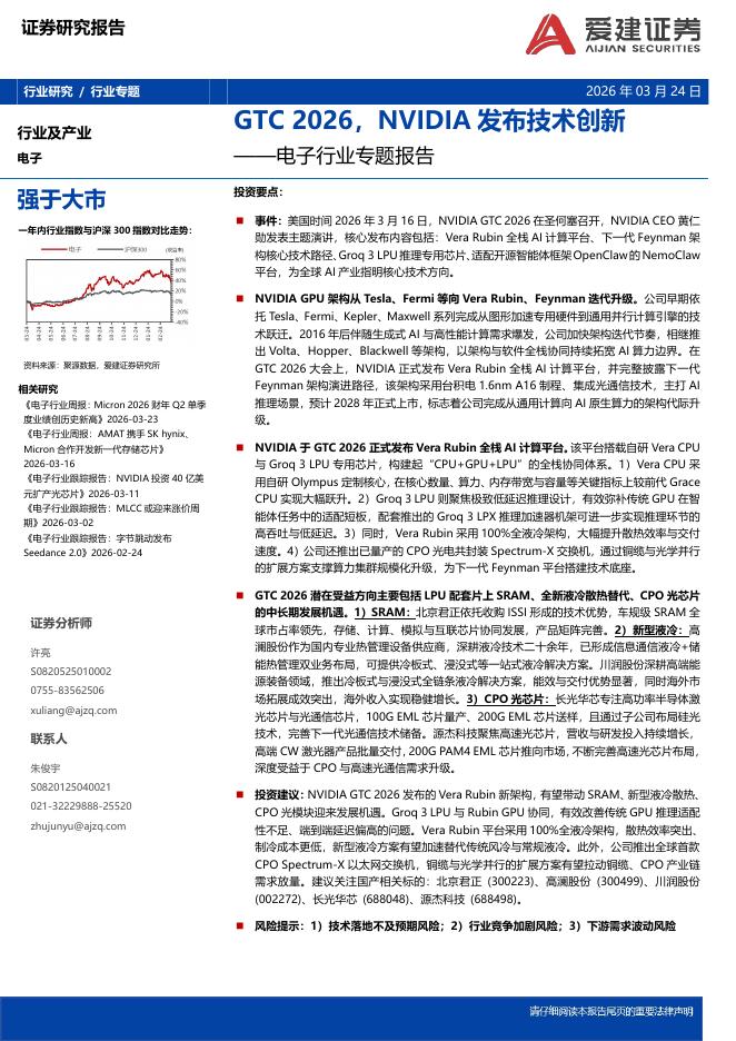 爱建证券：电子行业专题报告：GTC2026，NVIDIA发布技术创新海报