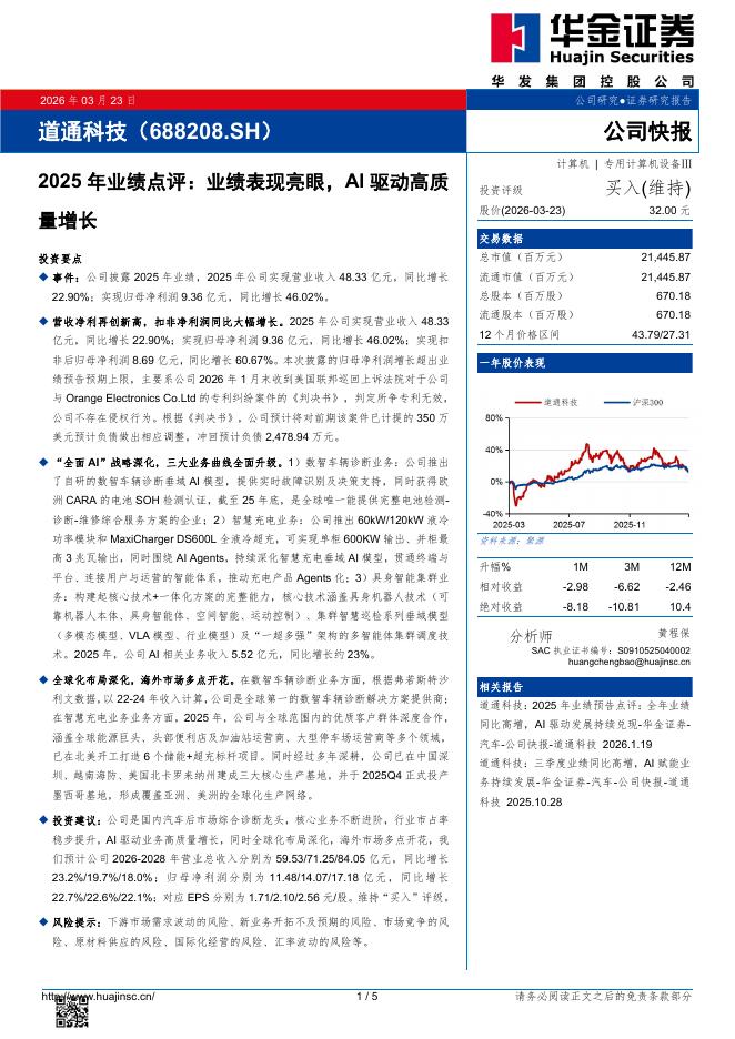 华金证券：道通科技（688208）-2025年业绩点评：业绩表现亮眼，AI驱动高质量增长海报