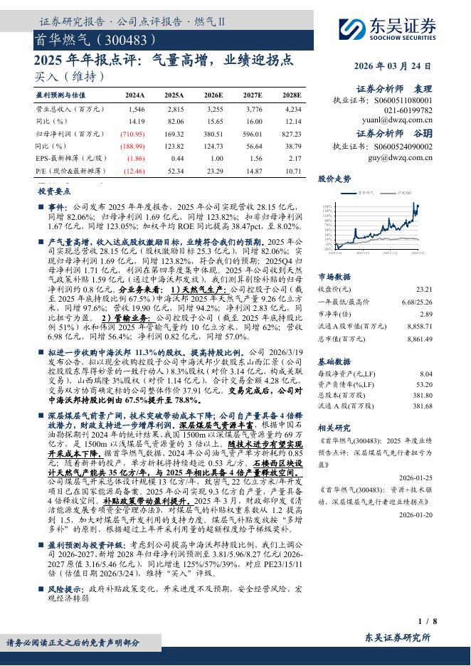 东吴证券：首华燃气（300483）-2025年年报点评：气量高增，业绩迎拐点海报