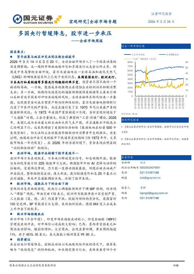 国元证券：全球市场周报：多国央行暂缓降息，股市进一步承压-260324海报