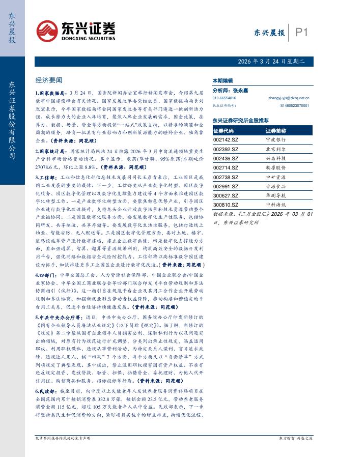 东兴证券：东兴晨报-260324海报