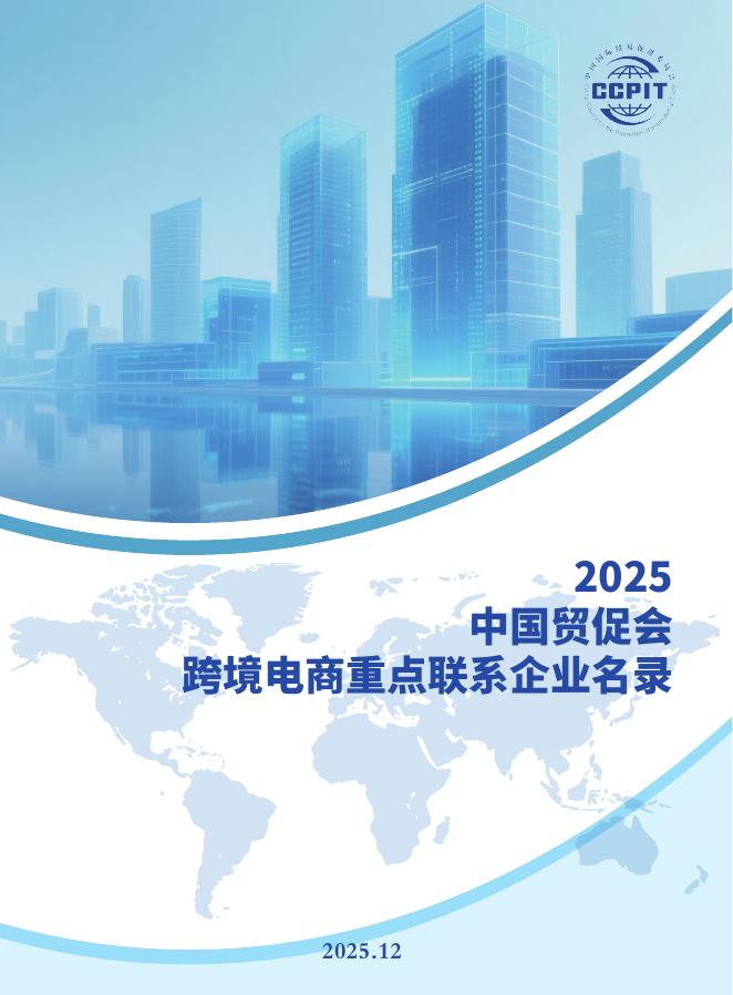 中国贸促会：2025年中国贸促会跨境电商重点联系企业名录海报