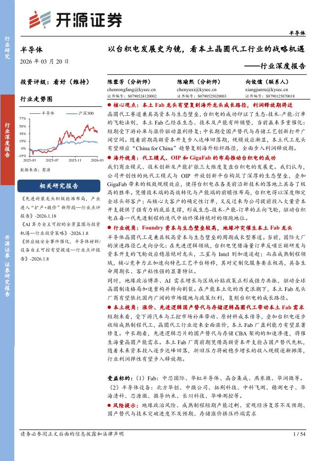 开源证券：半导体行业深度报告：以台积电发展史为镜，看本土晶圆代工行业的战略机遇海报