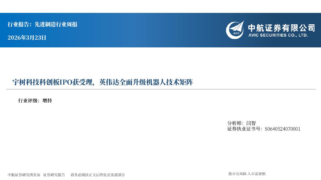 中航证券：先进制造行业周报：宇树科技科创板IPO获受理，英伟达全面升级机器人技术矩阵海报