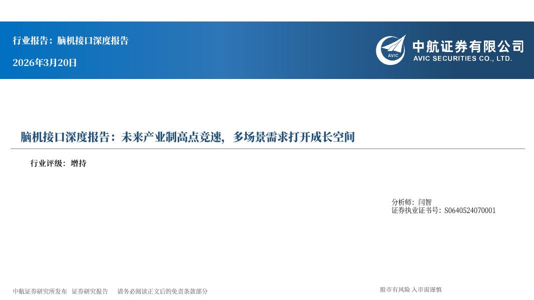中航证券：脑机接口深度报告：未来产业制高点竞速，多场景需求打开成长空间海报