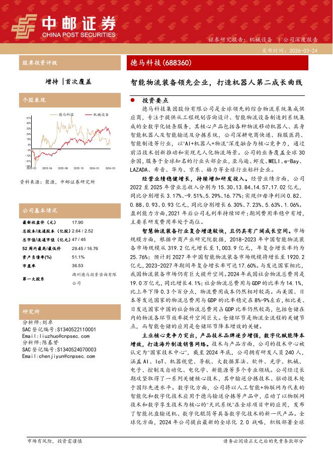中邮证券：德马科技（688360）-智能物流装备领先企业，打造机器人第二成长曲线海报