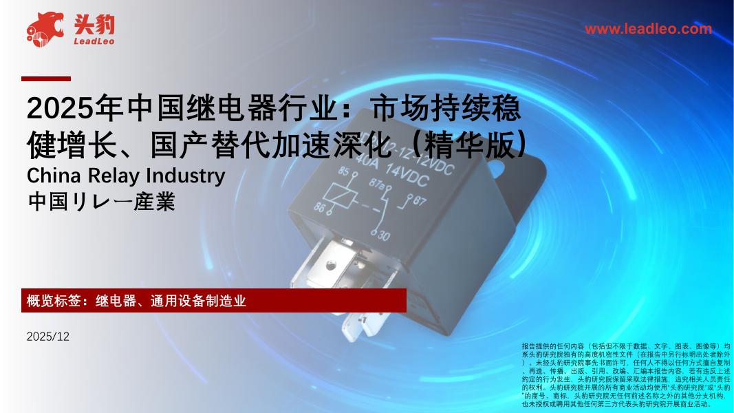 头豹研究院：2025年中国继电器行业：市场持续稳健增长、国产替代加速深化（精华版）海报