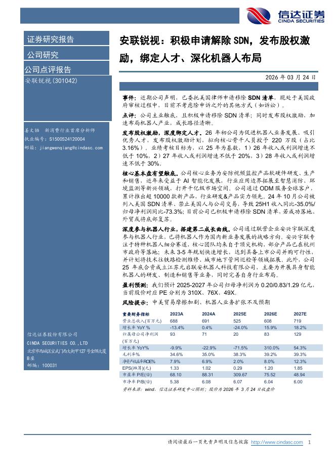 信达证券：安联锐视：积极申请解除SDN，发布股权激励，绑定人才、深化机器人布局海报