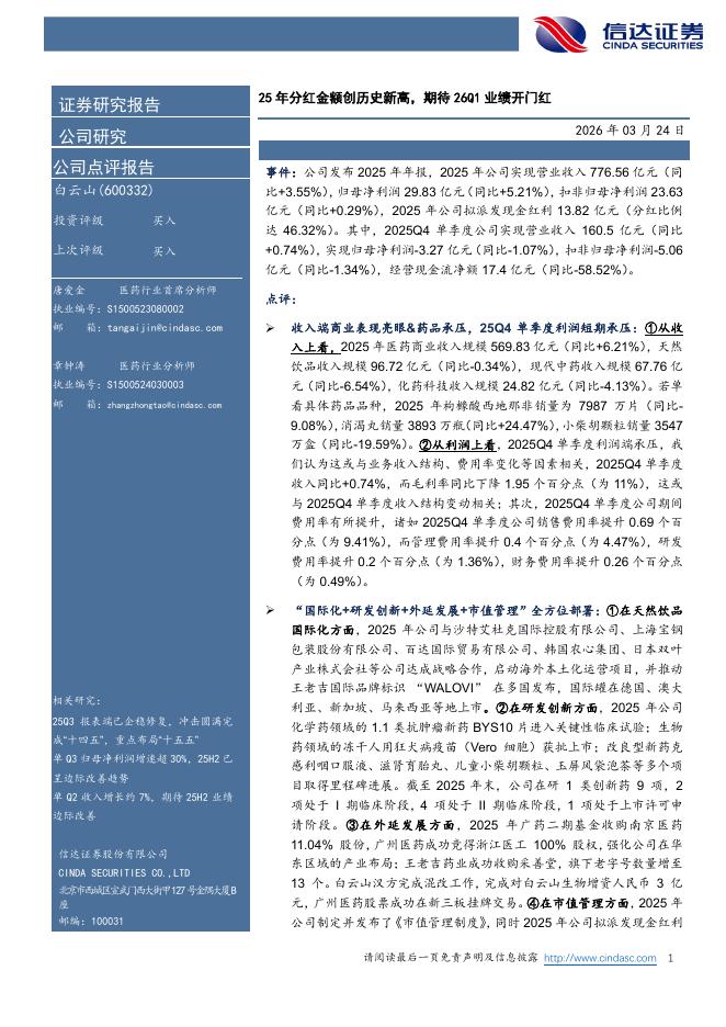 信达证券：白云山（600332）-25年分红金额创历史新高，期待26Q1业绩开门红海报
