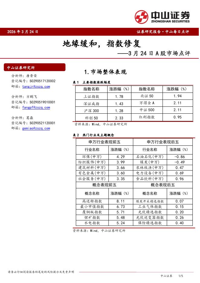 中山证券：A股市场点评：地缘缓和，指数修复-260324海报