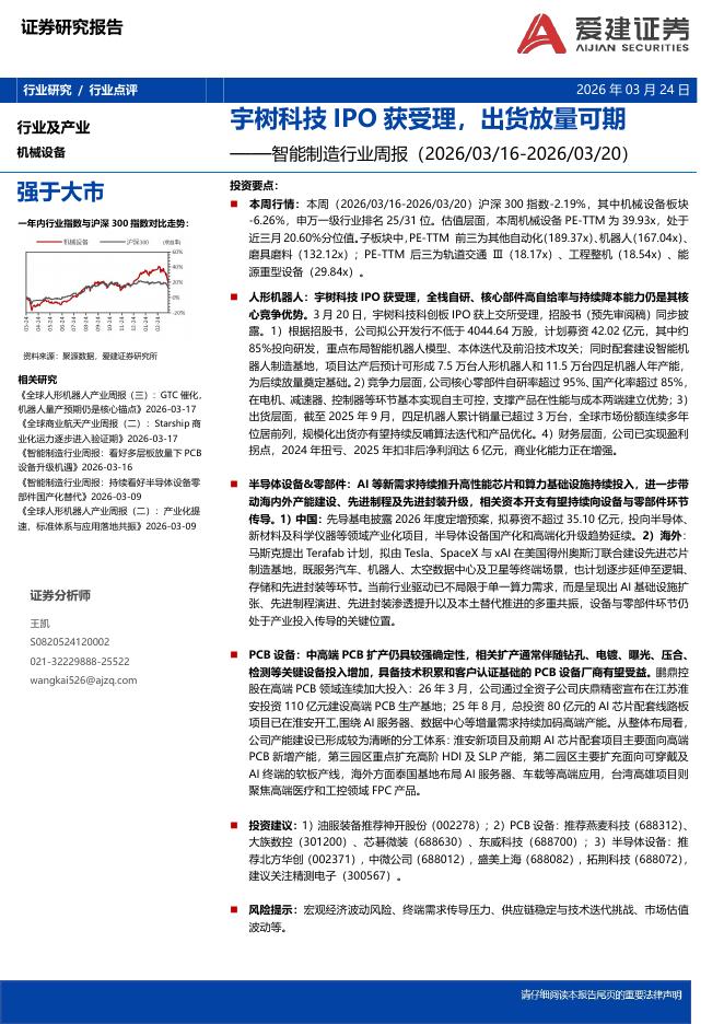 爱建证券：智能制造行业周报：宇树科技IPO获受理，出货放量可期海报