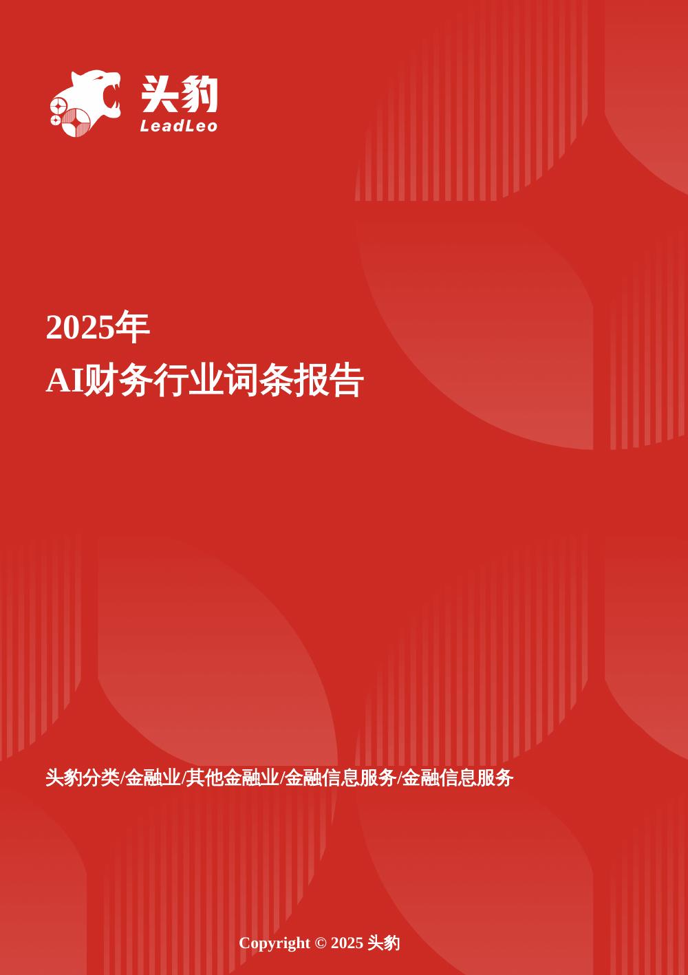 头豹研究院：数据炼金术——从单点突破到全局协同的AI财务进化路径头豹词条报告系列海报