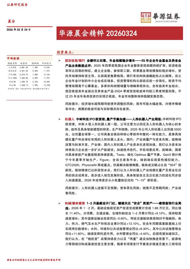华源证券：华源晨会精粹-260324海报