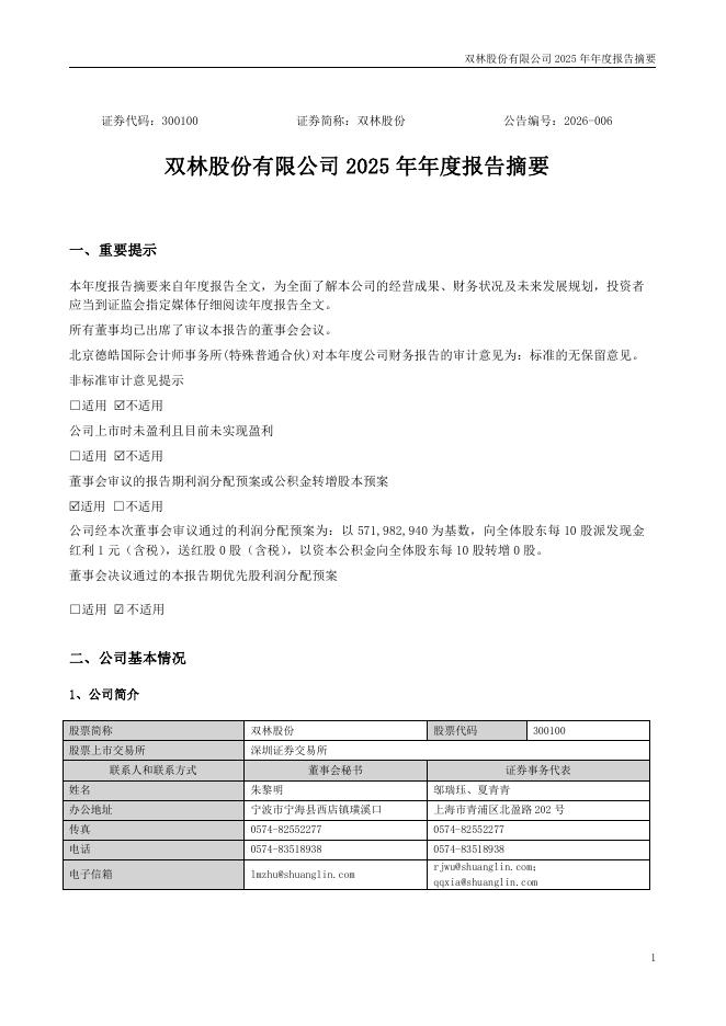 300100-双林股份：2025年年度报告摘要