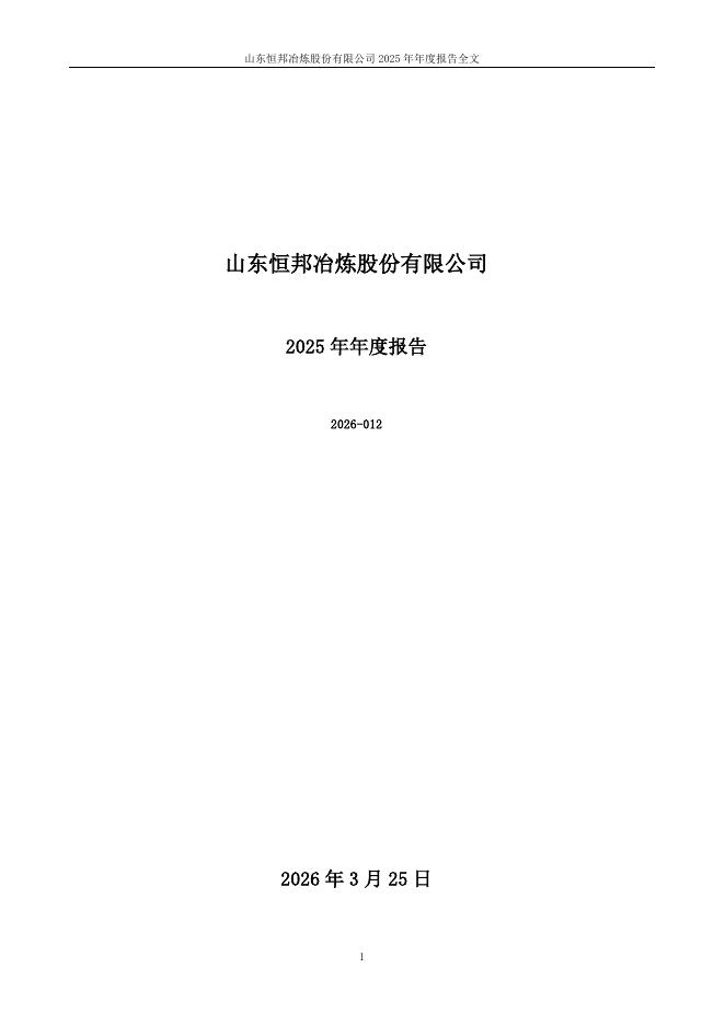 002237-恒邦股份：2025年年度报告