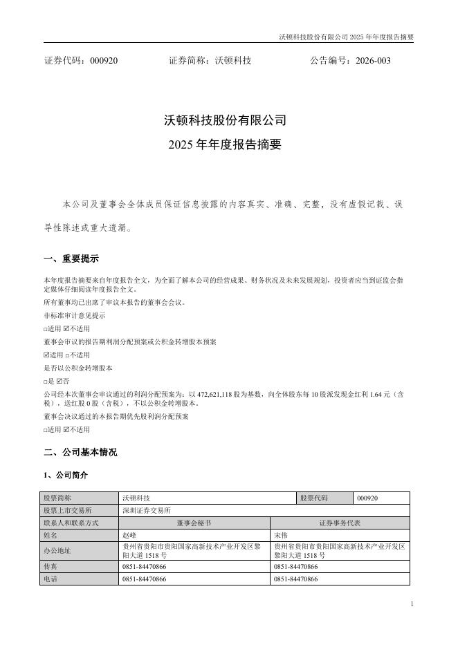 000920-沃顿科技：2025年年度报告摘要