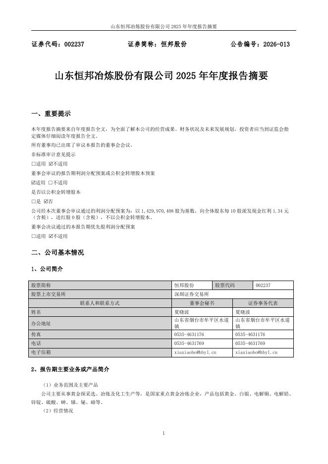 002237-恒邦股份：2025年年度报告摘要