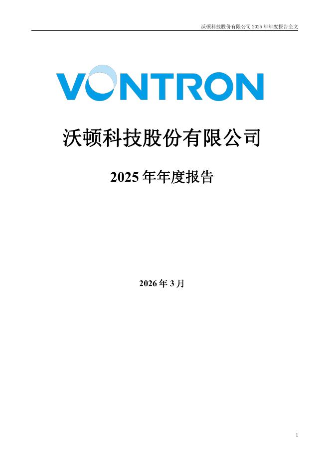 000920-沃顿科技：2025年年度报告