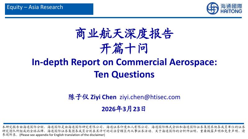海通国际：商业航天深度报告开篇十问