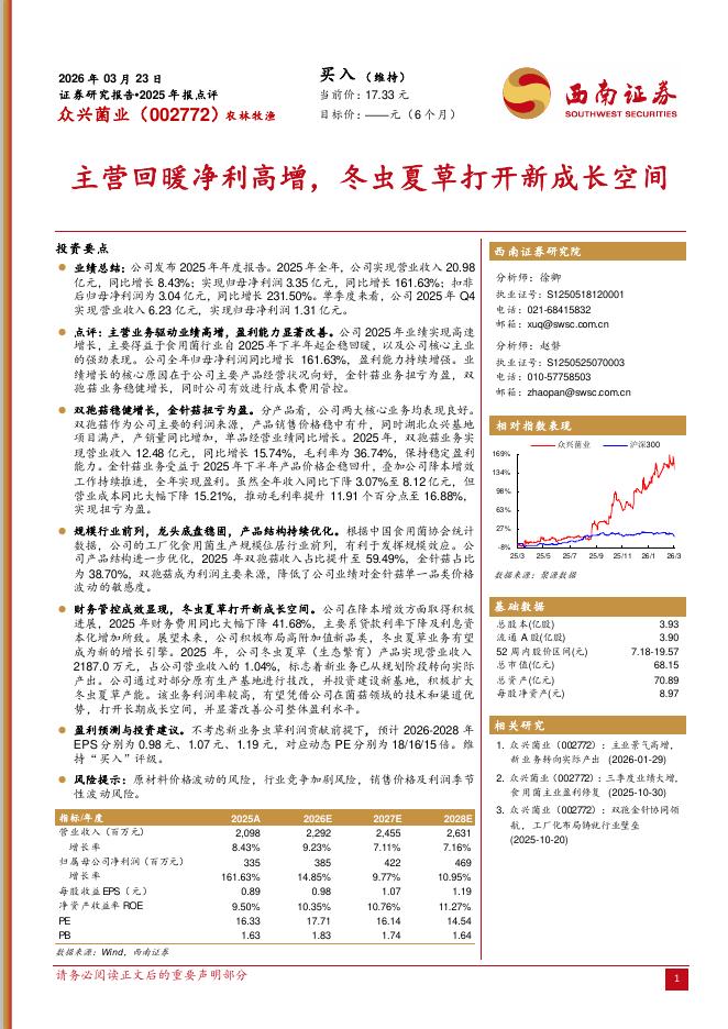 西南证券：众兴菌业（002772）-2025年报点评：主营回暖净利高增，冬虫夏草打开新成长空间海报