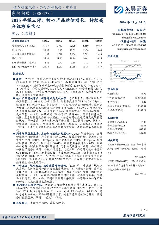 东吴证券：东阿阿胶（000423）-2025年报点评：核心产品稳健增长，持续高分红彰显信心海报