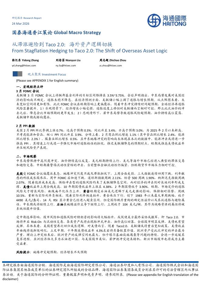 海通国际：从滞涨避险到Taco2.0：海外资产逻辑切换-260324