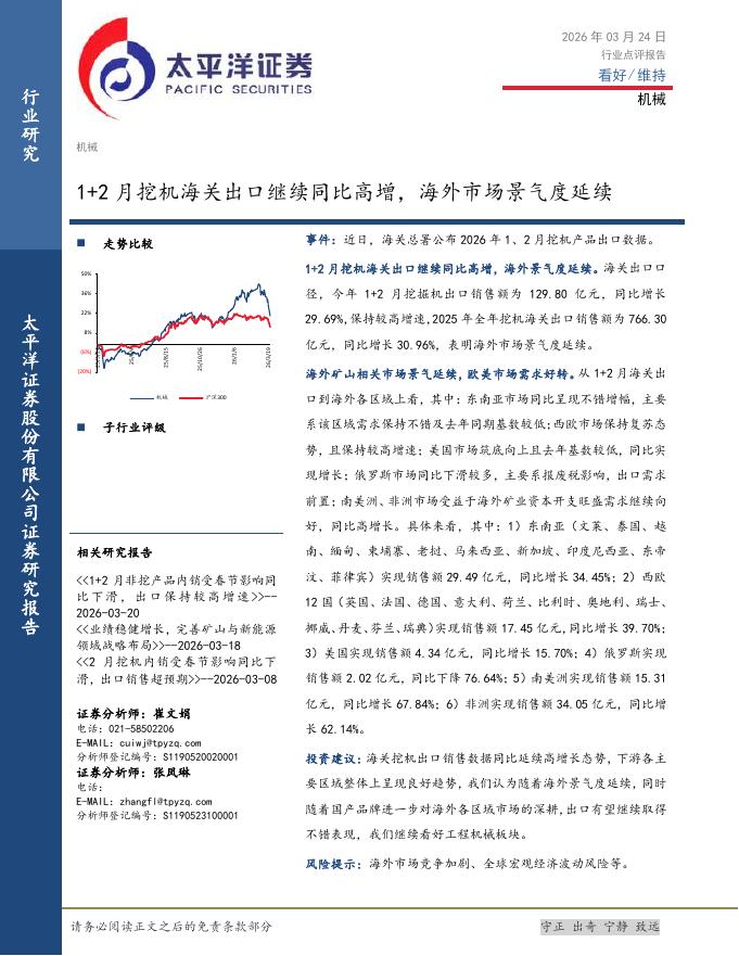 太平洋证券：机械：1+2月挖机海关出口继续同比高增，海外市场景气度延续海报