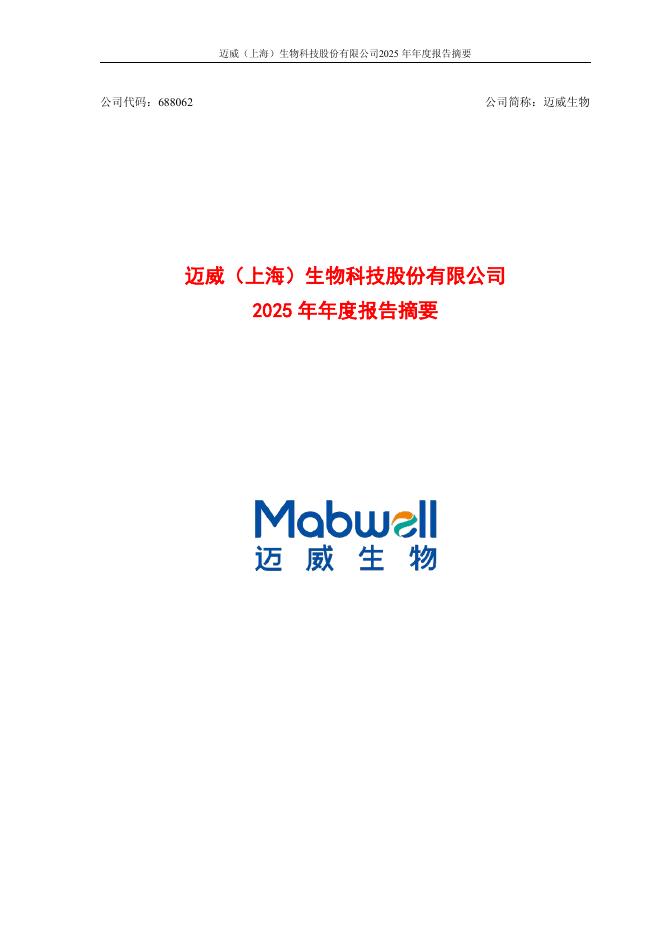 688062-迈威生物：迈威生物2025年年度报告摘要
