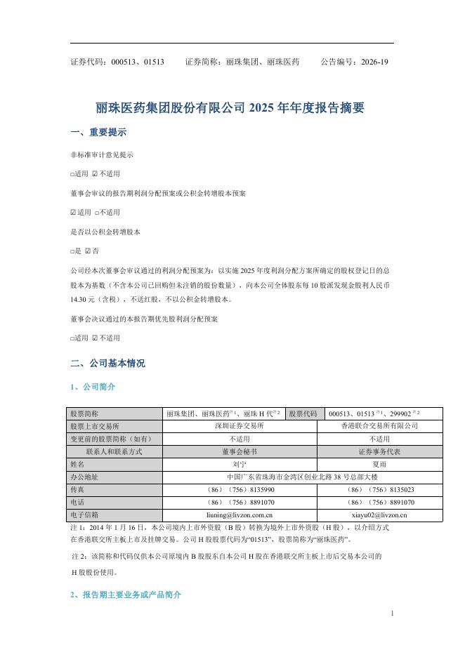 000513-丽珠集团：2025年年度报告摘要