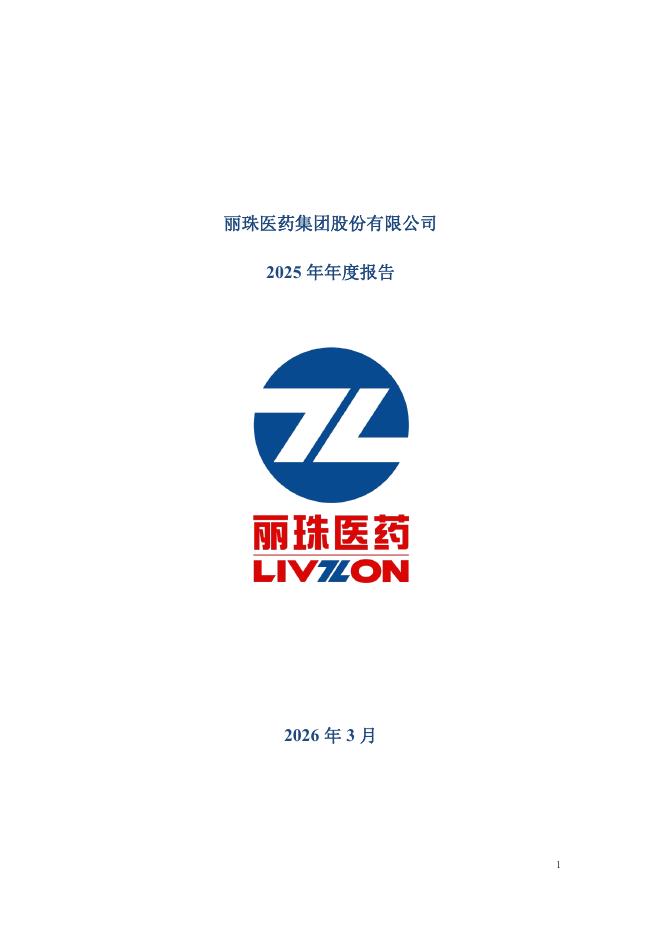 000513-丽珠集团：2025年年度报告