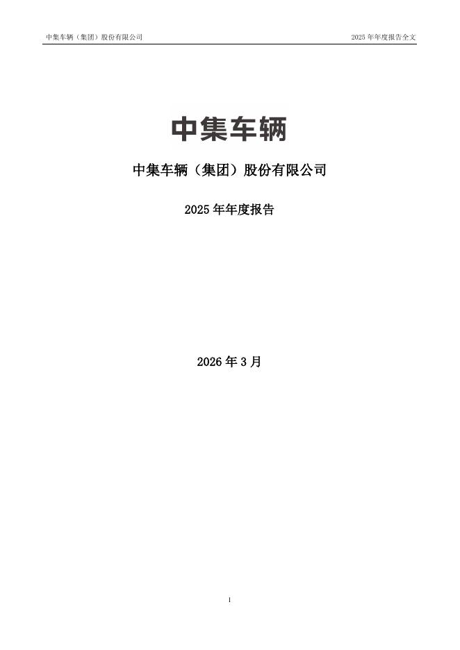 301039-中集车辆：2025年年度报告