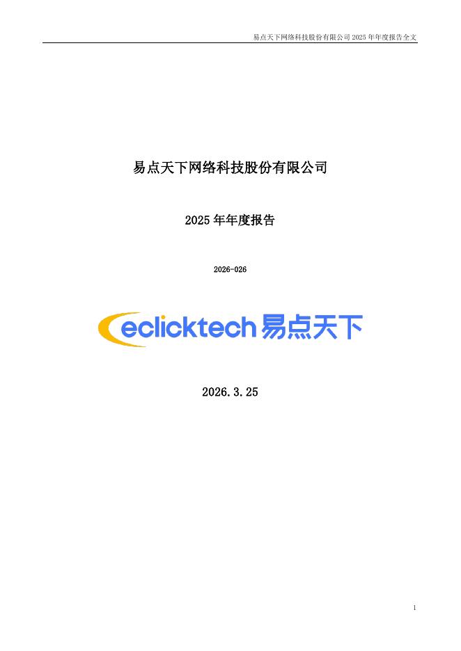 301171-易点天下：2025年年度报告海报