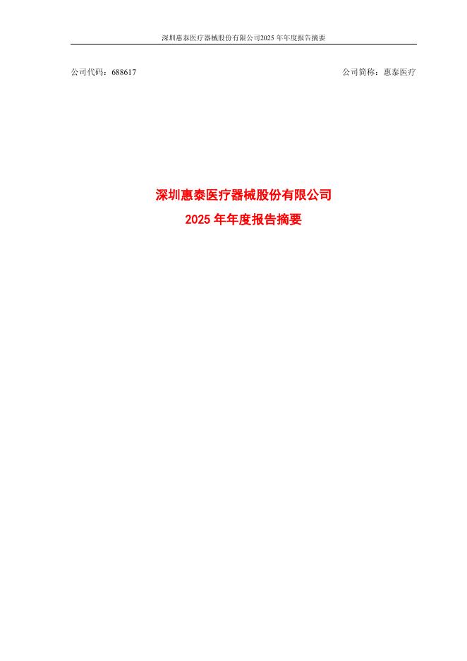 688617-惠泰医疗：2025年年度报告摘要