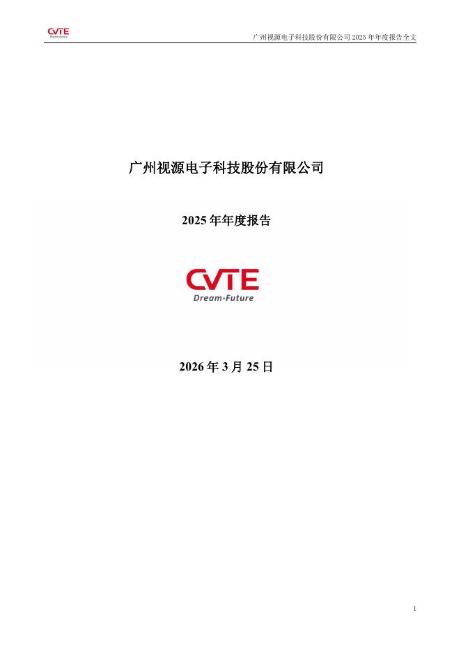 002841-视源股份：2025年年度报告