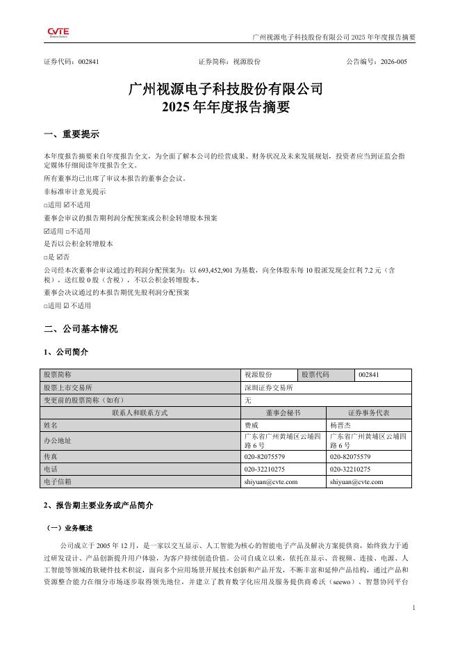 002841-视源股份：2025年年度报告摘要