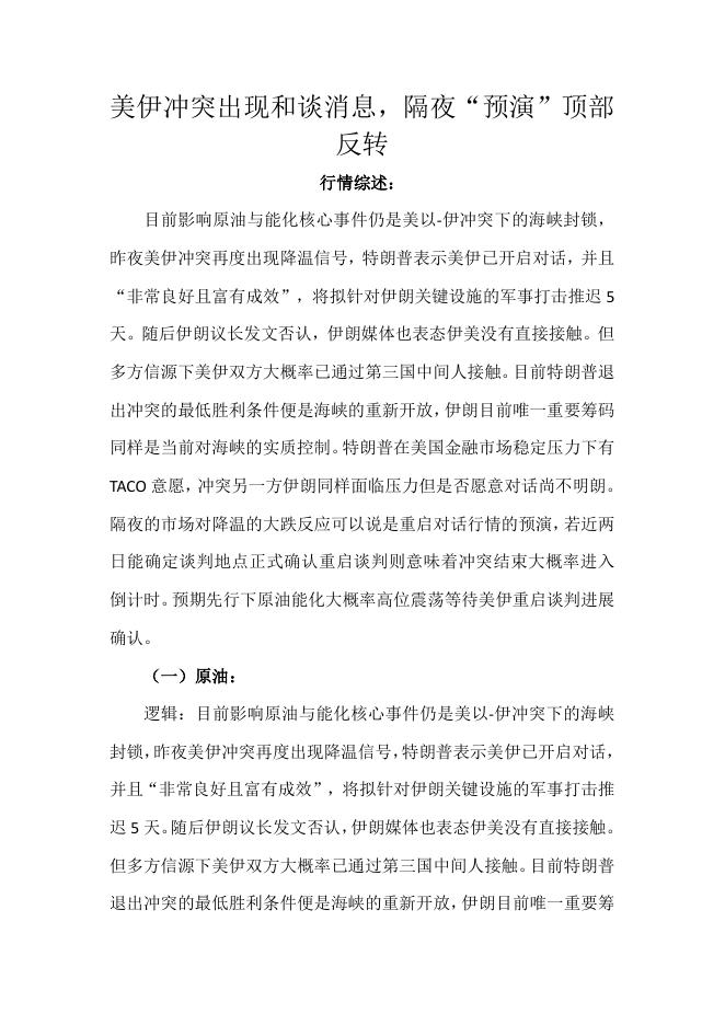 天富期货：美伊冲突出现和谈消息，隔夜“预演”顶部反转-260324