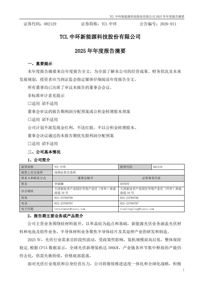 002129-TCL中环：2025年年度报告摘要