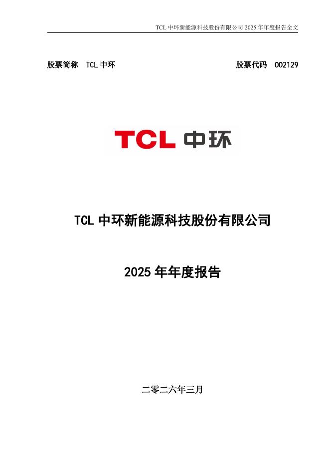 002129-TCL中环：2025年年度报告