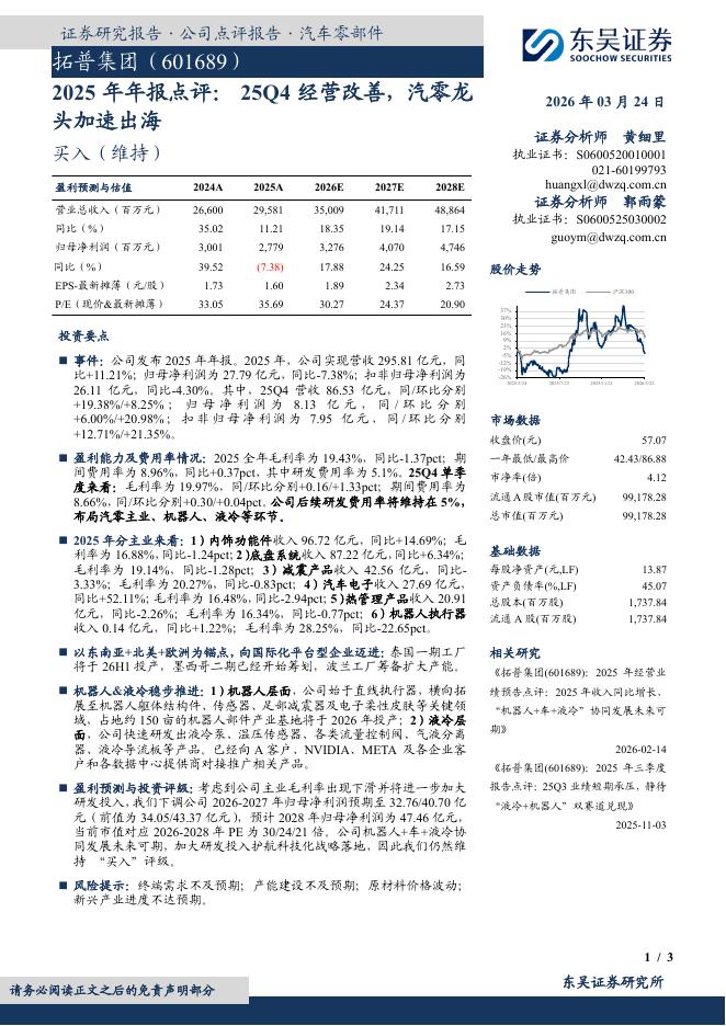 东吴证券：拓普集团（601689）-2025年年报点评：25Q4经营改善，汽零龙头加速出海海报